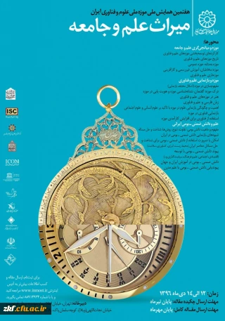 همایش ملی میراث علم و جامعه