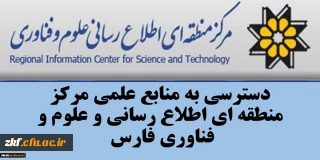 قابل توجه تمامی استادان ، دانشجویان و کارمندان دانشگاه فرهنگیان فارس 
دسترسی به تمامی منابع اطلاعاتی و علمی مرکز منطقه اطلاع رسانی علوم و فناوری