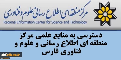 قابل توجه تمامی استادان ، دانشجویان و کارمندان دانشگاه فرهنگیان فارس 
دسترسی به تمامی منابع اطلاعاتی و علمی مرکز منطقه اطلاع رسانی علوم و فناوری