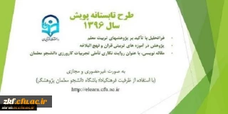 فراخوان شرکت در سومین دوره طرح تابستانه پویش