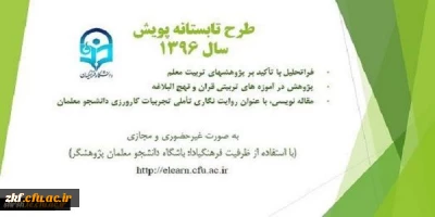 فراخوان شرکت در سومین دوره طرح تابستانه پویش