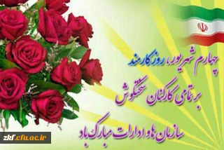 روز کارمند بر همه ی همکاران مبارک باد