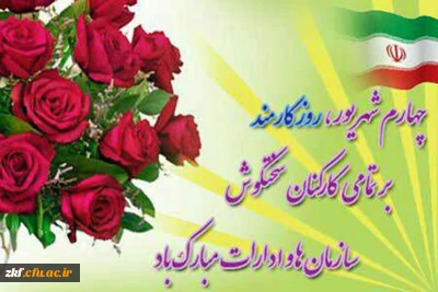 روز کارمند بر همه ی همکاران مبارک باد