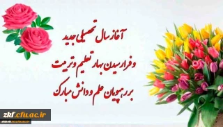 شروع سال تحصیلی جدید از اول مهرماه