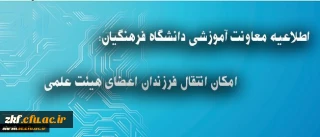اطلاعیه معاونت آموزشی دانشگاه فرهنگیان درباره انتقال فرزندان اعضای هیئت علمی