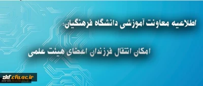 اطلاعیه معاونت آموزشی دانشگاه فرهنگیان درباره انتقال فرزندان اعضای هیئت علمی