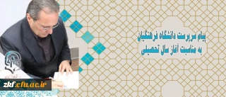 پیام سرپرست دانشگاه فرهنگیان به مناسبت آغاز سال تحصیلی