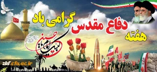 هفته دفاع مقدس گرامی باد .