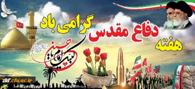 هفته دفاع مقدس گرامی باد .