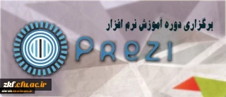 برگزاری دوره آموزش نرم افزار ارائه محتوای prezi