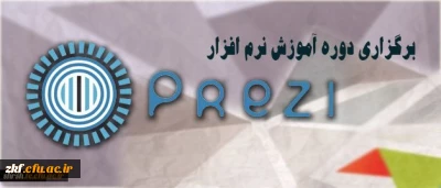 برگزاری دوره آموزش نرم افزار ارائه محتوای prezi