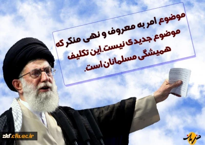 هفته امر به معروف و نهی از منکر گرامی باد