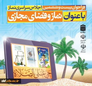 فراخوان اجلاس سراسری نماز