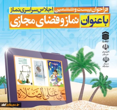 فراخوان اجلاس سراسری نماز