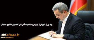 پیام وزیر آموزش و پرورش به مناسبت آغاز سال تحصیلی دانشجو معلمان