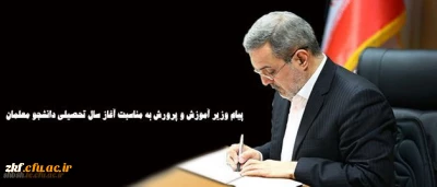پیام وزیر آموزش و پرورش به مناسبت آغاز سال تحصیلی دانشجو معلمان