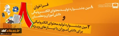 هشتمین جشنواره تولید محتوای الکترونیکی دانش آموزان و معلمان