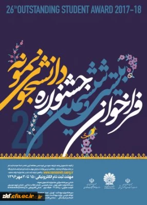 بیست و ششمین جشنواره دانشجوی نمونه وزارت علوم، تحقیقات و فناوری