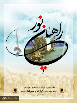 قابل توجه دانشجویان گرامی
اردوی راهیان نور