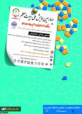 چهارمین همایش ملی تربیت معلم با همکاری دانشگاه خوارزمی در اردیبهشت ماه 1397 برگزار می­ شود.