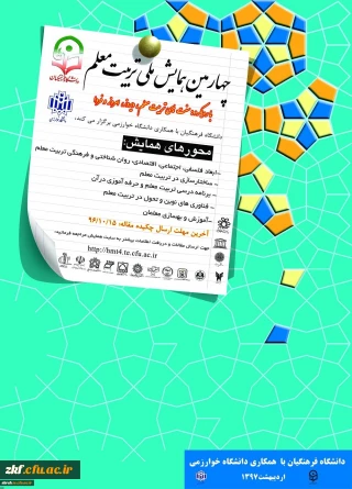 چهارمین همایش ملی تربیت معلم با همکاری دانشگاه خوارزمی در اردیبهشت ماه 1397 برگزار می­ شود.