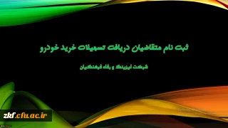 اعطای تسهیلات خرید اقساطی خودرو