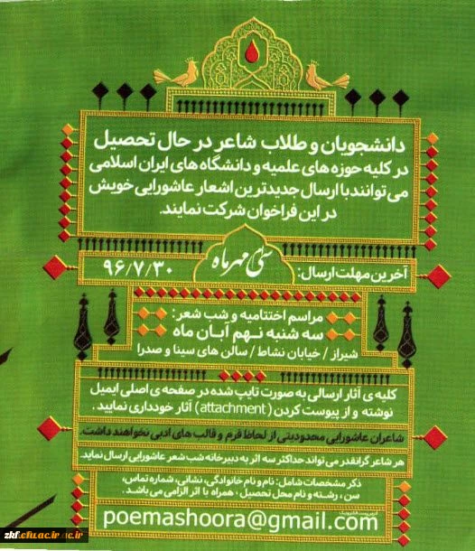 دومین همایش ملی شب شعر عاشورایی