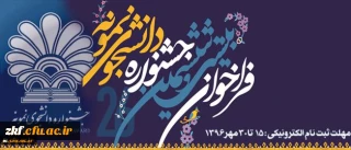 دانشجو معلمان برای شرکت در جشنواره دانشجوی نمونه کشوری تا 30 مهر اقدام کنند