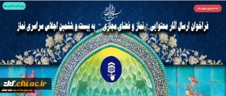 فراخوان ارسال آثار محتوایی نماز و فضای مجازی به بیست و ششمین اجلاس سراسری نماز