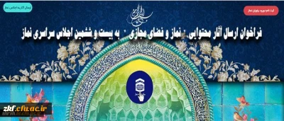 فراخوان ارسال آثار محتوایی نماز و فضای مجازی به بیست و ششمین اجلاس سراسری نماز