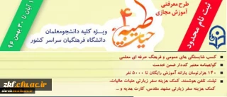 ثبت نام چهارمین دوره معرفتی آموزش مجازی حیات طیبه به صورت متمرکز و سراسری آغاز شد