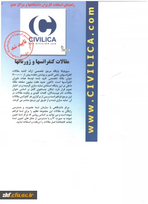 دسترسی استادان و دانشجویان واحد دانشگاهی زینب کبری (س) کازرون به متن کامل مقالات و کنفرانس ها از طریق پایگاه سیویلیکا