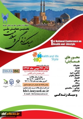 همایش ملی  سبک زندگی و سلامت