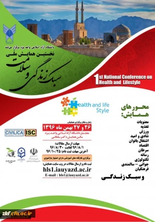 همایش ملی  سبک زندگی و سلامت