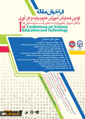 فراخوان مقاله 
اولین همایش آموزش علوم پایه و فن آوری 
با همکاری استان های سمنان ، مرکزی ، فارس و اصفهان