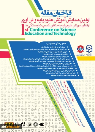 فراخوان مقاله 
اولین همایش آموزش علوم پایه و فن آوری 
با همکاری استان های سمنان ، مرکزی ، فارس و اصفهان