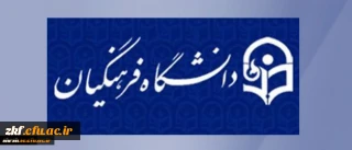 تخصیص پژوهانه به اعضای هیات علمی واجد شرایط دانشگاه