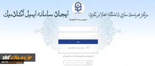 ایجاد سامانه ایمیل آکادمیک