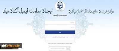 ایجاد سامانه ایمیل آکادمیک