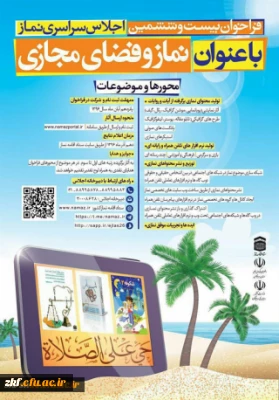 فراخوان بیست ششمین اجلاس سراسرس نماز