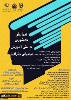 همایش کشوری آموزش جغرافیا