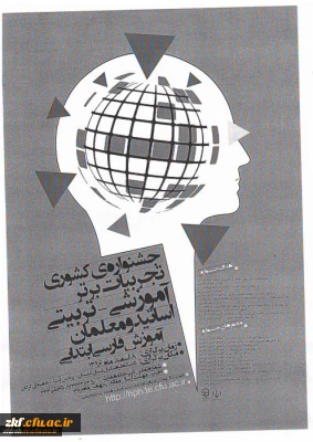 جشنواره کشوری تجربیات برتر آموزشی-تربیتی اساتید و معلمان آموزش فارسی ابتدائی