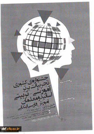 جشنواره کشوری تجربیات برتر آموزشی-تربیتی اساتید و معلمان آموزش فارسی ابتدائی