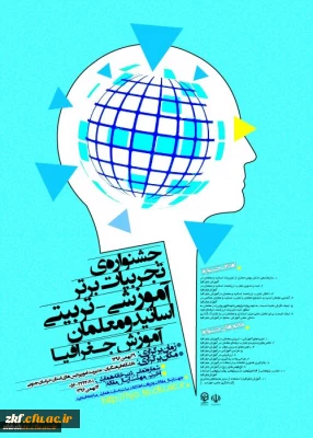 جشنواره کشوری تجربیات برتر آموزشی – تربیتی اساتید و معلمان آموزش جغرافیا