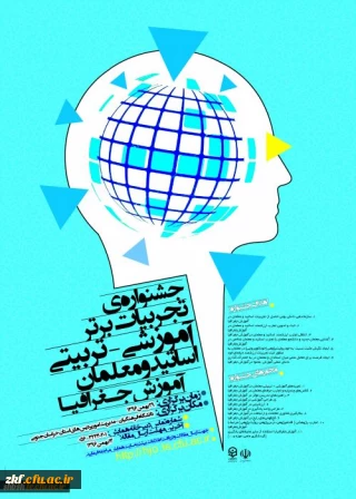 جشنواره کشوری تجربیات برتر آموزشی – تربیتی اساتید و معلمان آموزش جغرافیا