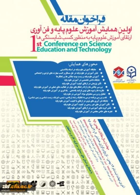 همایش منطقه ای آموزش علوم پایه و فن آوری