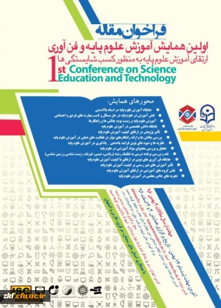 همایش منطقه ای آموزش علوم پایه و فن آوری