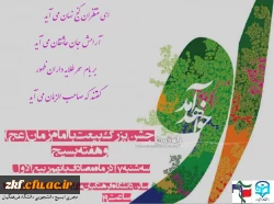 جشن بزرگ بیعت با امام زمان (عج) در واحد دانشگاهی  زینب کبری (س) کازرون