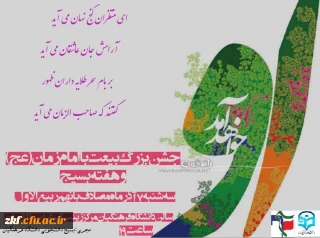 جشن بزرگ بیعت با امام زمان (عج) در واحد دانشگاهی حضرت زینب کبری (س) کازرون