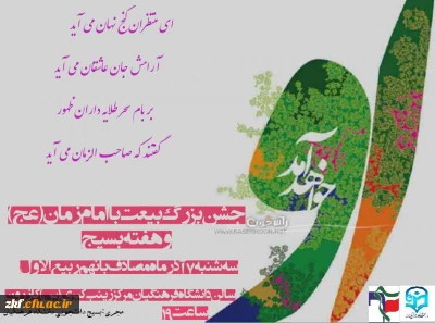 جشن بزرگ بیعت با امام زمان (عج) در واحد دانشگاهی حضرت زینب کبری (س) کازرون